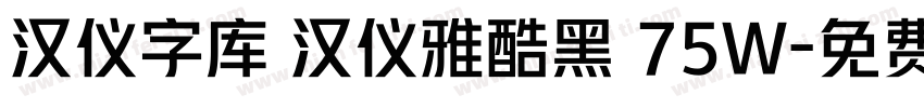 汉仪字库 汉仪雅酷黑 75W字体转换